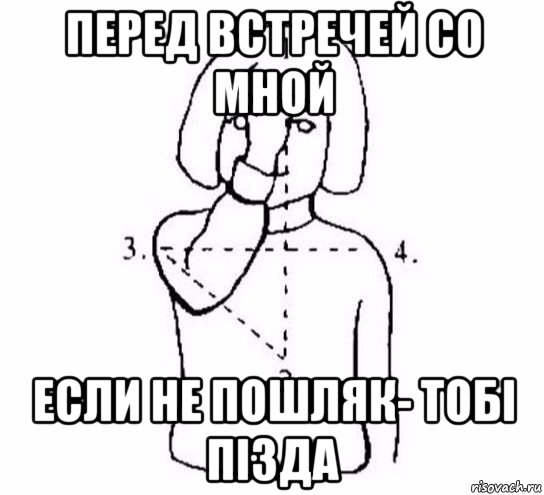 перед встречей со мной если не пошляк- тобi пiзда, Мем  Перекреститься