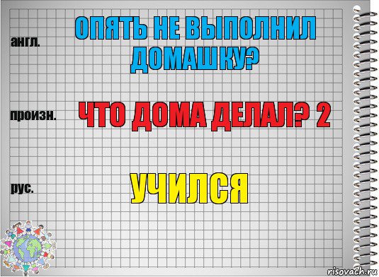 Опять не выполнил домашку? Что дома делал? 2 Учился, Комикс  Перевод с английского