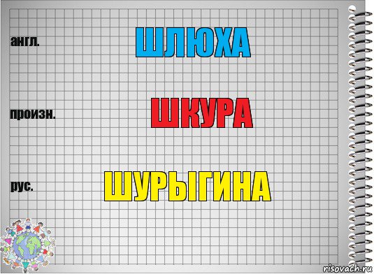 шлюха шкура шурыгина, Комикс  Перевод с английского