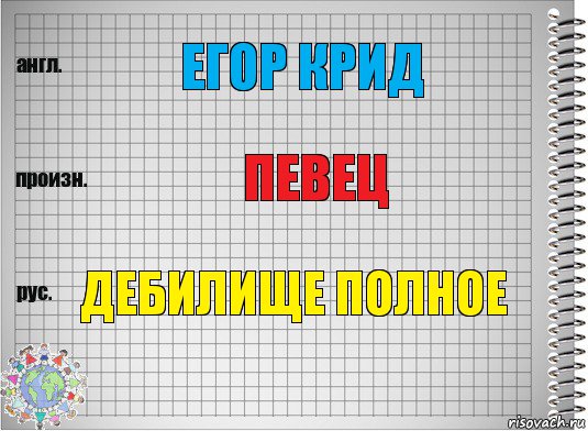 Егор крид Певец Дебилище полное, Комикс  Перевод с английского