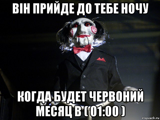 він прийде до тебе ночу когда будет червоний месяц в ( 01:00 ), Мем Пила