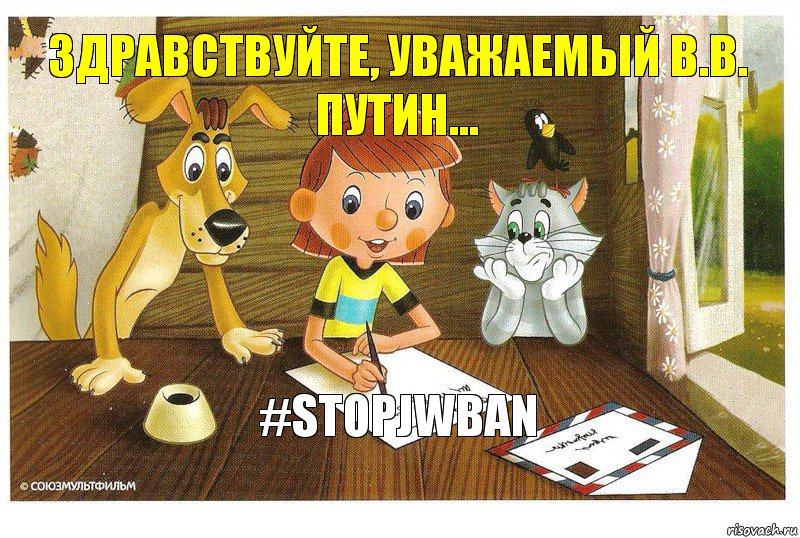 Здравствуйте, уважаемый В.В. Путин... #StopJWban, Комикс Дядя федор пишет письмо