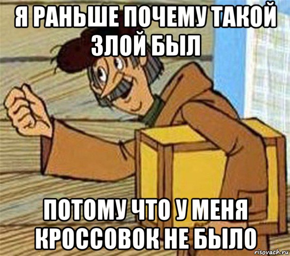 я раньше почему такой злой был потому что у меня кроссовок не было, Мем Почтальон Печкин