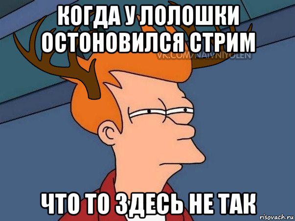 когда у лолошки остоновился стрим что то здесь не так, Мем  Подозрительный олень