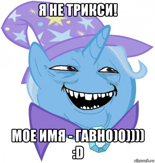 я не трикси! мое имя - гавно)о)))) :d, Мем Пони 3