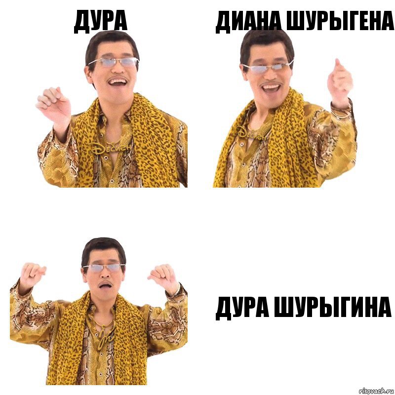 дура диана шурыгена дура шурыгина, Комикс  Ppap penpineapple