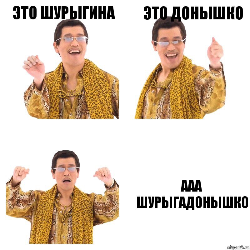 это шурыгина это донышко ААА
шурыгадонышко, Комикс  Ppap penpineapple