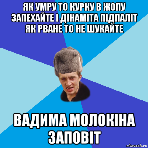 як умру то курку в жопу запехайте і дінаміта підпаліт як рване то не шукайте вадима молокіна заповіт, Мем Празднчний паца