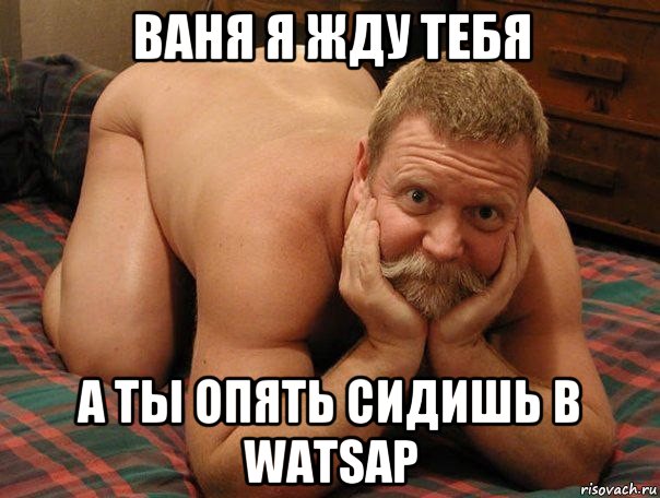 ваня я жду тебя а ты опять сидишь в watsap, Мем прив че делаешь