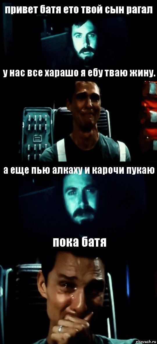 привет батя ето твой сын рагал у нас все харашо я ебу тваю жину. а еще пью алкаху и карочи пукаю пока батя, Комикс Привет пап прости что пропал (Интерстеллар)