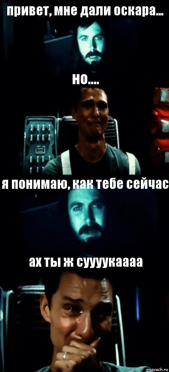 привет, мне дали оскара... но.... я понимаю, как тебе сейчас ах ты ж суууукаааа, Комикс Привет пап прости что пропал (Интерстеллар)