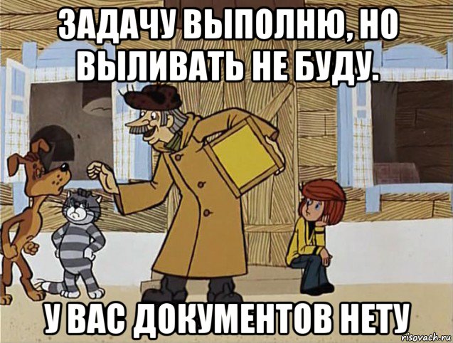 задачу выполню, но выливать не буду. у вас документов нету, Мем Печкин из Простоквашино