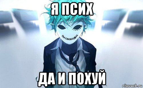 Псих Мем