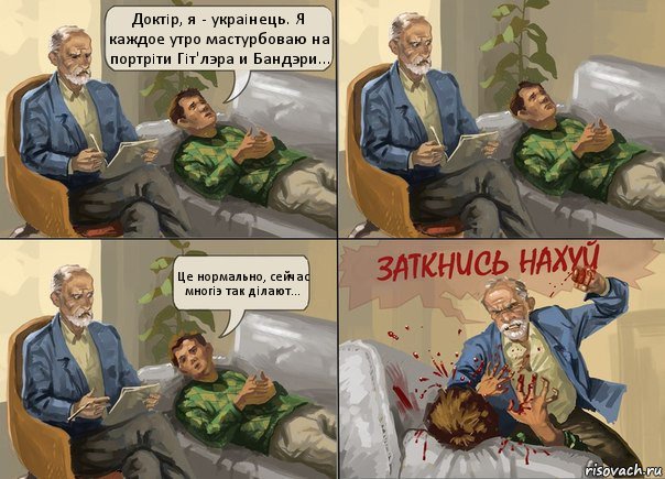 Доктiр, я - украiнець. Я каждое утро мастурбоваю на портрiти Гiт'лэра и Бандэри... Це нормально, сейчас многiэ так дiлают..., Комикс  психолог