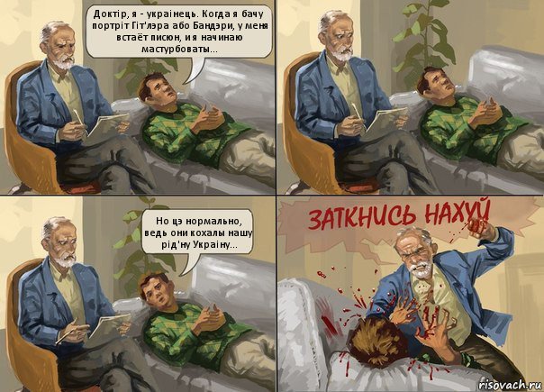 Доктiр, я - украiнець. Когда я бачу портрiт Гiт'лэра або Бандэри, у меня встаёт писюн, и я начинаю мастурбоваты... Но цэ нормально, ведь они кохалы нашу рiд'ну Украiну..., Комикс  психолог