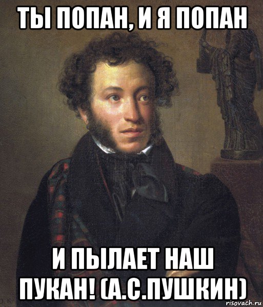 Попан. Александр Сергеевич Пушкин мемы. Пушкин Мем. Мемы про Пушкина. Александр Сергеевич Пушкин Мем.