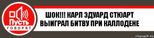 ШОК!!! КАРЛ ЭДУАРД СТЮАРТ ВЫИГРАЛ БИТВУ ПРИ КАЛЛОДЕНЕ