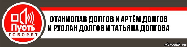 СТАНИСЛАВ ДОЛГОВ И АРТЁМ ДОЛГОВ И РУСЛАН ДОЛГОВ И ТАТЬЯНА ДОЛГОВА, Комикс   пусть говорят