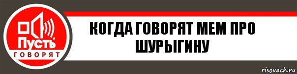 Когда говорят мем про Шурыгину, Комикс   пусть говорят