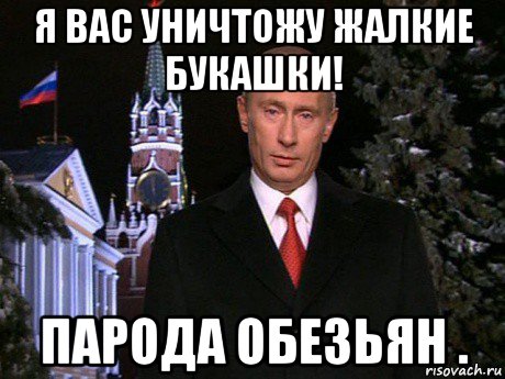 Я вас уничтожу. Дорогие россияне Мем. Я вас переиграю и уничтожу. Я вас всех уничтожу.