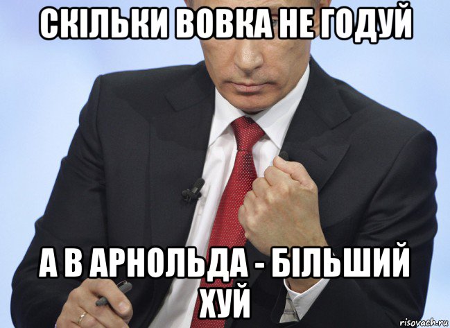 скільки вовка не годуй а в арнольда - більший хуй, Мем Путин показывает кулак