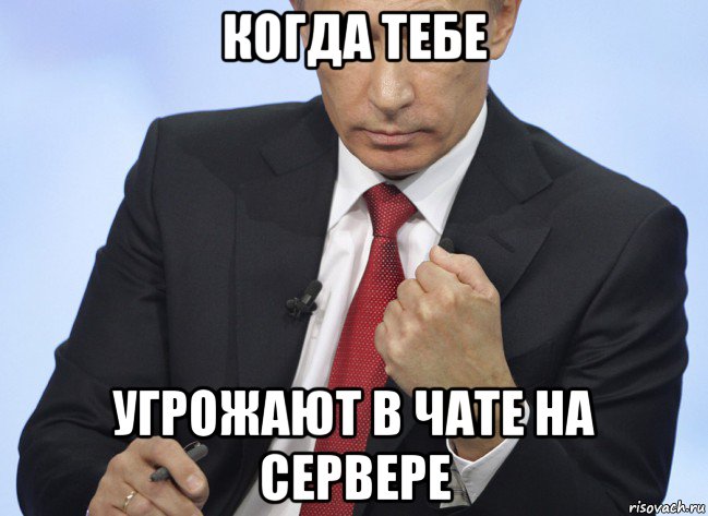 когда тебе угрожают в чате на сервере, Мем Путин показывает кулак