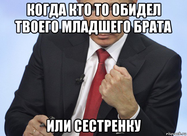 когда кто то обидел твоего младшего брата или сестренку, Мем Путин показывает кулак