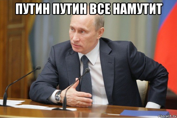 путин путин все намутит , Мем Путин
