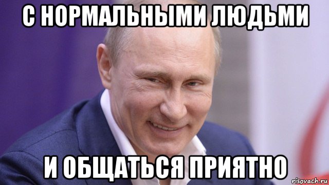 с нормальными людьми и общаться приятно, Мем Путин