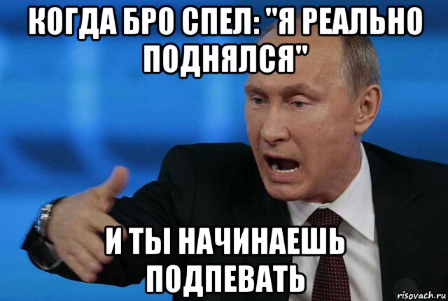 Я бы спел тебе да не умею. На связи бро. Поднялся Мем. Когда встретил братюню. Путин все под контролем Мем.