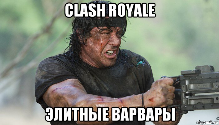 clash royale элитные варвары, Мем Рэмбо