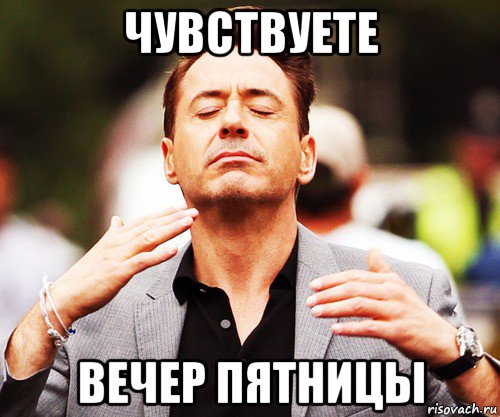 чувствуете вечер пятницы