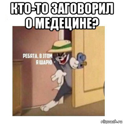 кто-то заговорил о медецине? , Мем Ребята я в этом шарю