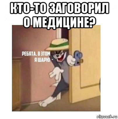 кто-то заговорил о медицине? , Мем Ребята я в этом шарю