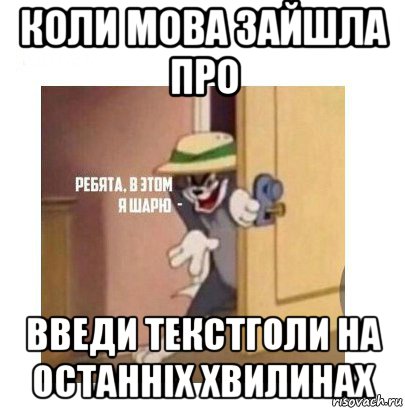 коли мова зайшла про введи текстголи на останніх хвилинах, Мем Ребята я в этом шарю