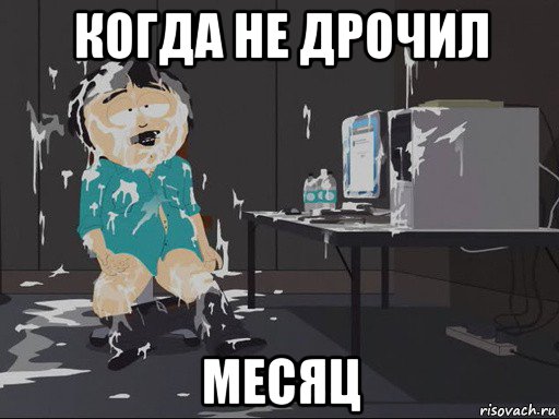 когда не дрочил месяц, Мем    Рэнди Марш