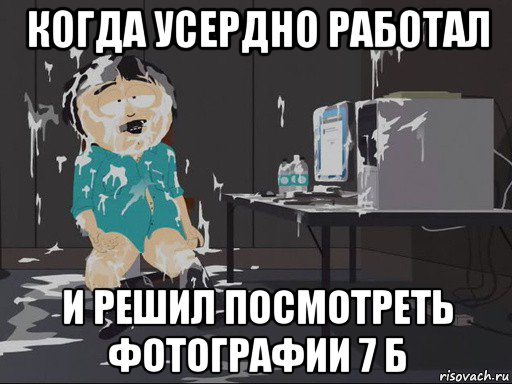 когда усердно работал и решил посмотреть фотографии 7 б, Мем    Рэнди Марш