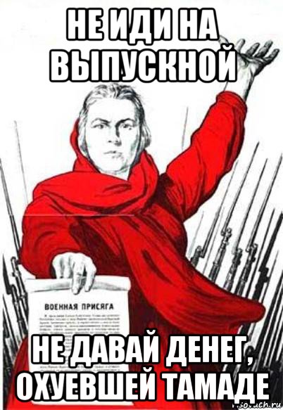не иди на выпускной не давай денег, охуевшей тамаде, Мем Родина Мать