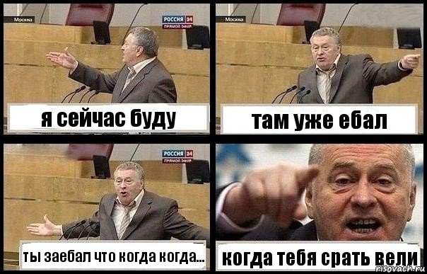 я сейчас буду там уже ебал ты заебал что когда когда... когда тебя срать вели, Комикс с Жириновским