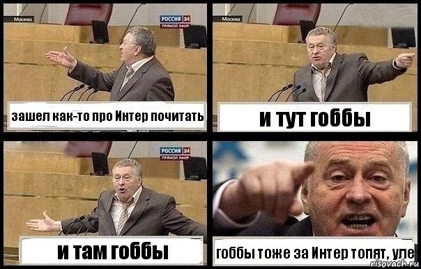 зашел как-то про Интер почитать и тут гоббы и там гоббы гоббы тоже за Интер топят, уле