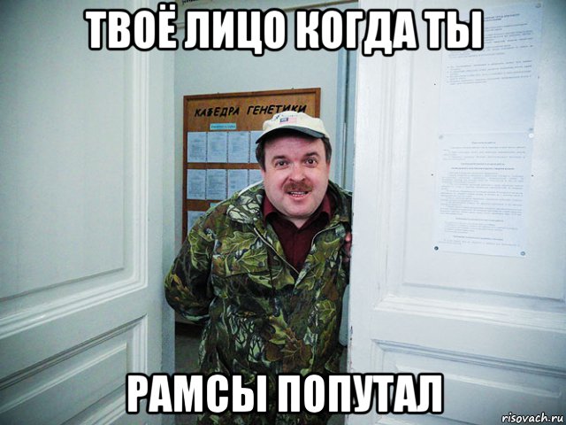 Рамсы попутал это. Рамсы попутал. Саныч Мем.