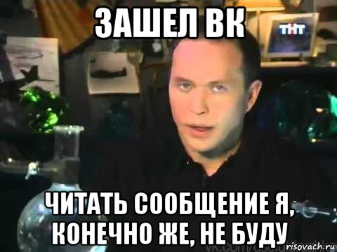 зашел вк читать сообщение я, конечно же, не буду, Мем Сергей Дружко