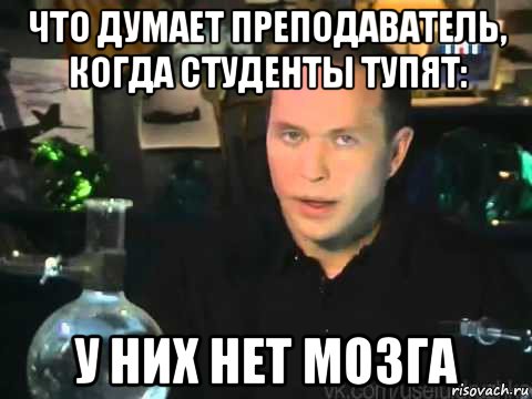 что думает преподаватель, когда студенты тупят: у них нет мозга, Мем Сергей Дружко