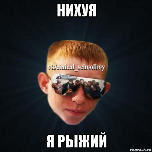 нихуя я рыжий, Мем Школяр Толян