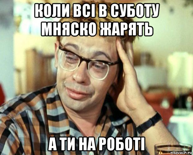 коли всі в суботу мняско жарять а ти на роботі, Мем Шурик (птичку жалко)