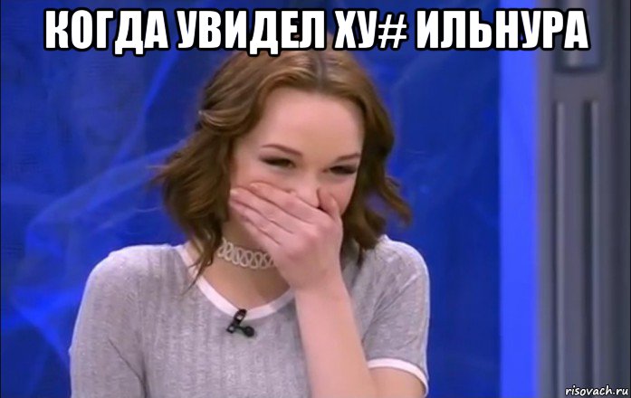 когда увидел ху# ильнура 