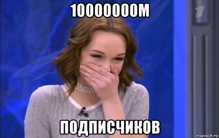 10000000м подписчиков, Мем  Шурыгина ржет