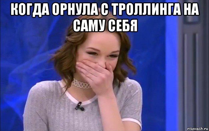 когда орнула с троллинга на саму себя 