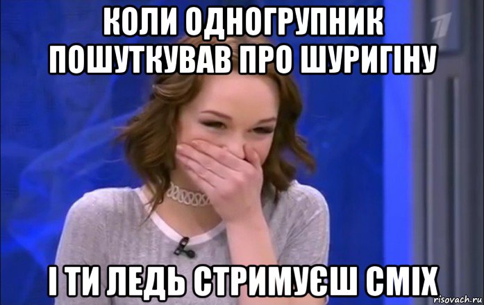 коли одногрупник пошуткував про шуригіну і ти ледь стримуєш сміх, Мем  Шурыгина ржет