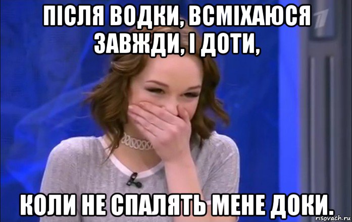 після водки, всміхаюся завжди, і доти, коли не спалять мене доки.